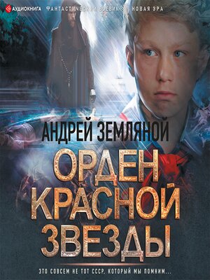 cover image of Орден Красной Звезды
